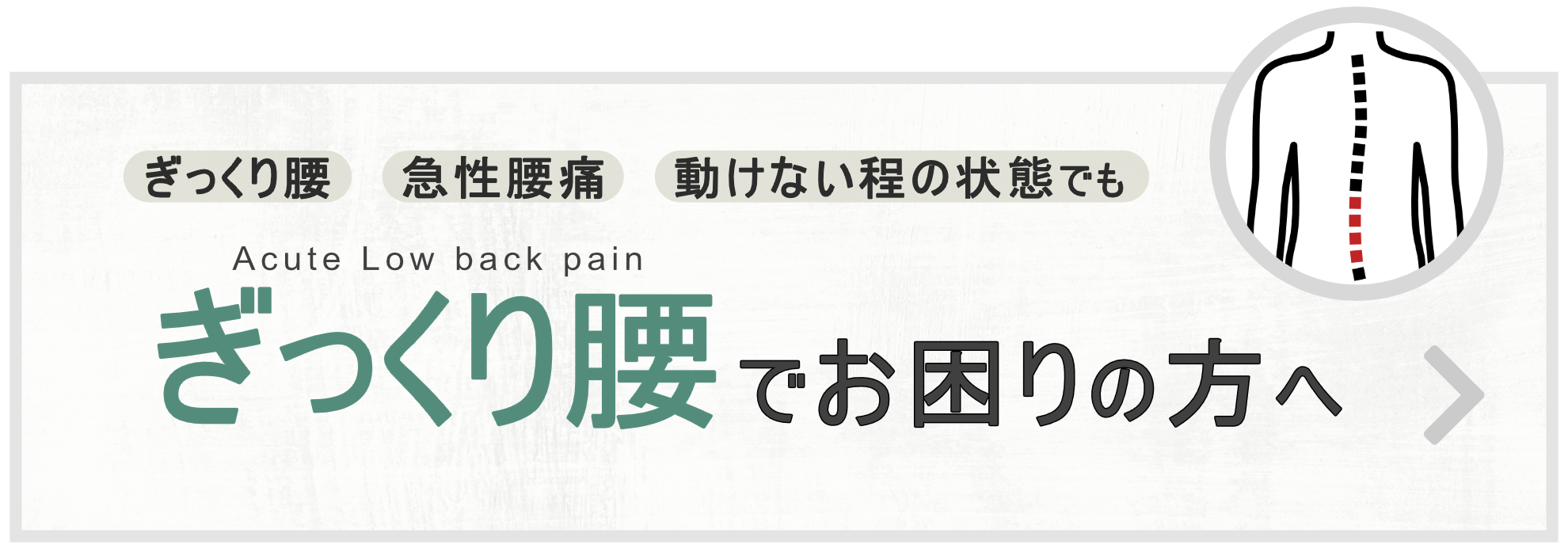腰の痛みでお悩みの方へ-カイロプラクティック・整体|ぎっくり腰特効治療