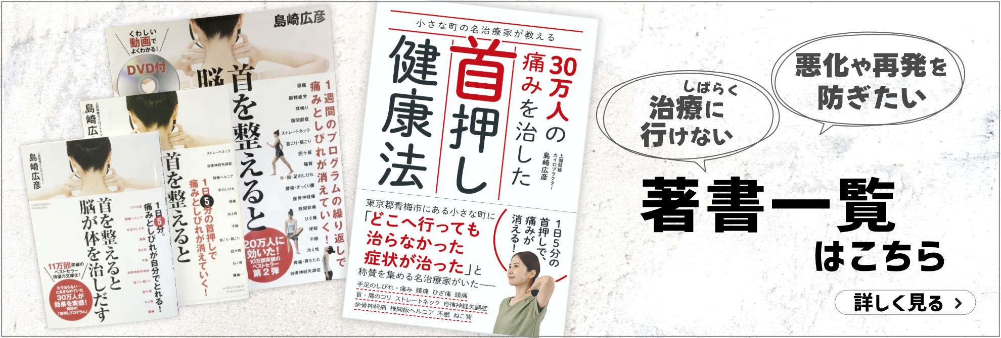 首押しブログラム「首を整えると脳が身体を治しだす」「首押し健康法」｜青梅・オフィスシマザキ・島崎広彦著書