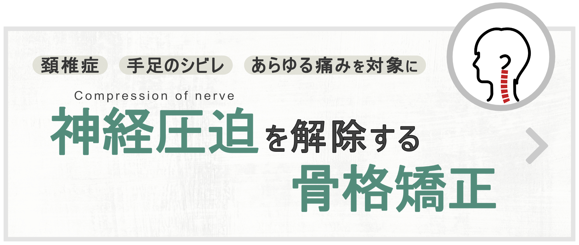 頚椎症・手足のシビレ・あらゆる痛みを対象に、神経圧迫を解除する骨格矯正｜上部頸椎カイロプラクティック・整体