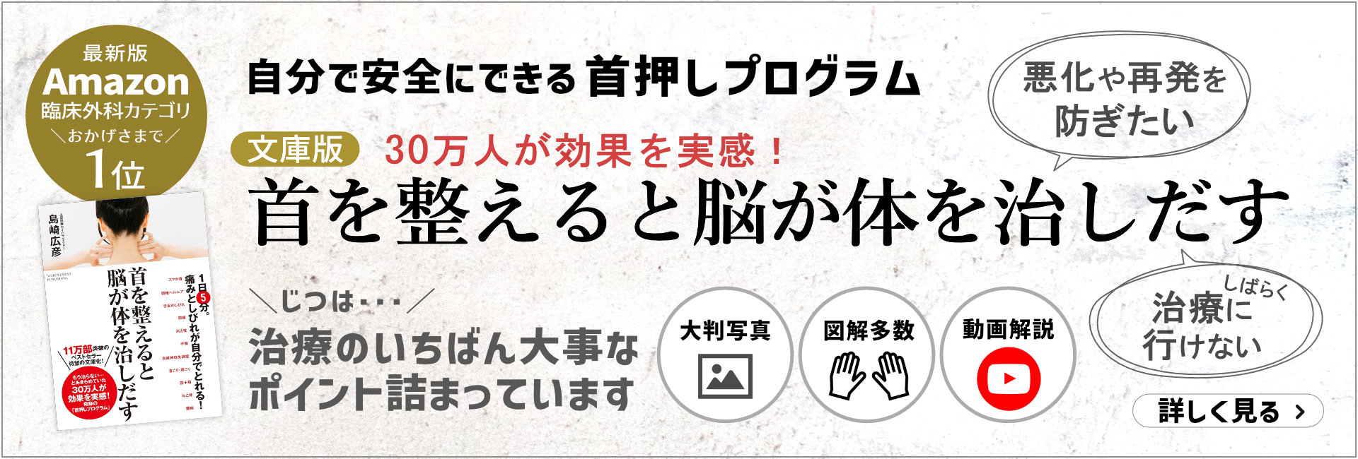 首押しブログラム「首を整えると脳が身体を治しだす」文庫版｜オフィスシマザキ・島崎広彦最新刊